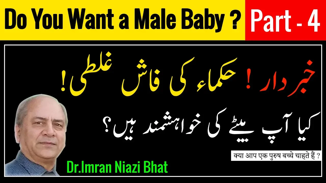 How To Conceive Male Baby Naturally Dr Imran Niazi Bhat Urdu/Hindi Part-4